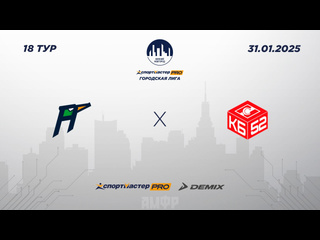 ФУТЗАЛ. СПОРТМАСТЕР-PRO ГОРОДСКАЯ ЛИГА.
31 ЯНВАРЯ. ПРЯМЫЕ..