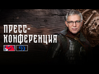 Пресс-конференция после матча «Торпедо» - «Динамо»..