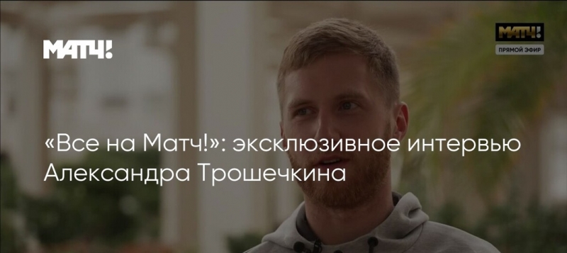 Интервью полузащитника «Пари НН» Александра Трошечкина в..