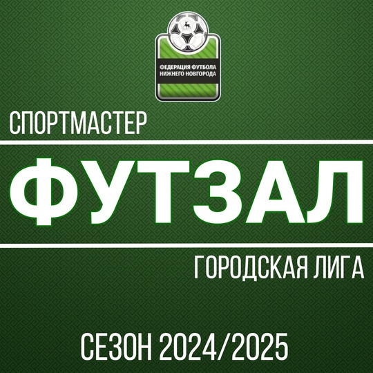 ФУТЗАЛ. СПОРТМАСТЕР-PRO ГОРОДСКАЯ ЛИГА.
23 ЯНВАРЯ. РЕЗУЛЬТАТЫ..