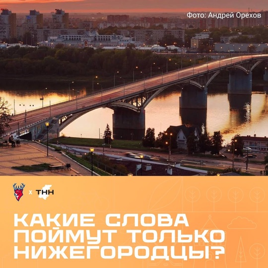 А вы знаете, какие слова поймут только нижегородцы? Пишите в..