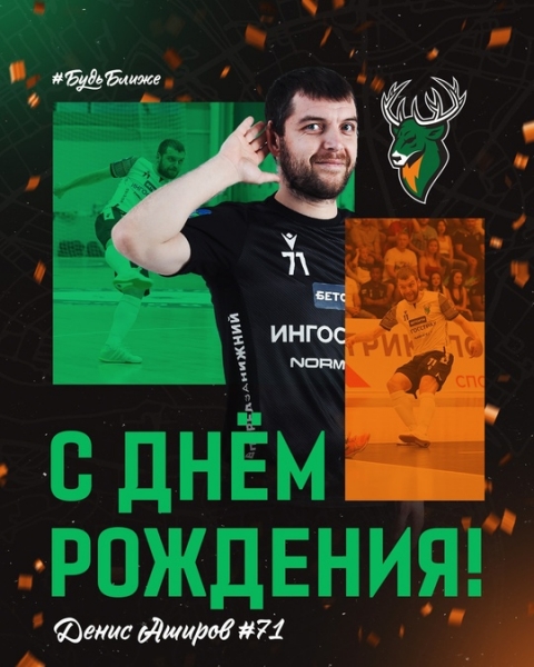 Хэппи бёрздей, Денис! 🎉
Сегодня наш игрок празднует свой день..