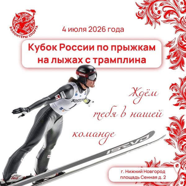 С 3 по 5 июля 2026 года в Нижнем Новгороде пройдут 1-й и 2-й этапы Кубка..