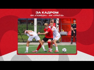 ЗА КАДРОМ|ПОБЕДА -..