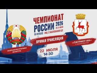 🇷🇺 22 ИЮЛЯ "ПАТРИОТ-НН" ПРОВЕДЕТ ВТОРОЙ МАТЧ НА ЧЕМПИОНАТЕ..