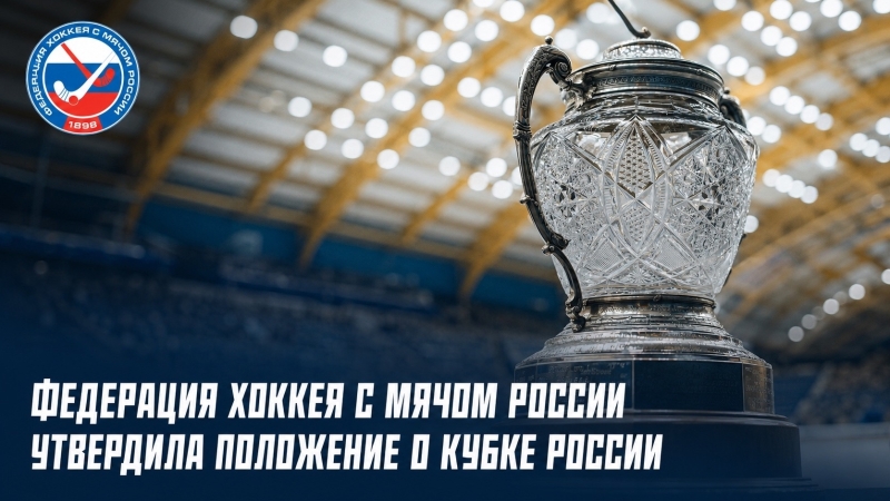 Кубок России — 2026 пройдет в Ульяновске, Кемерове и..