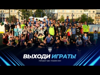 «Выходи играть!» | Автозаводский..