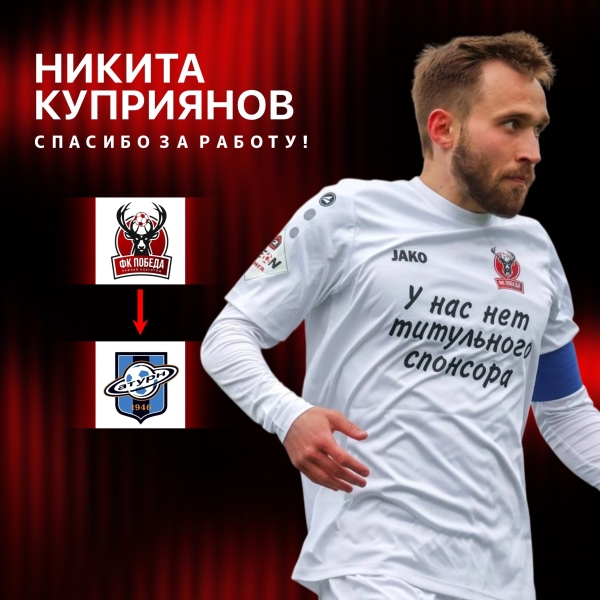 👏Спасибо за всё, капитан!
ФК «Победа» и Никита Куприянов..