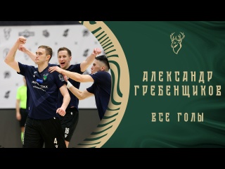 Время насладиться суперголами Гребы за «Торпедо»..