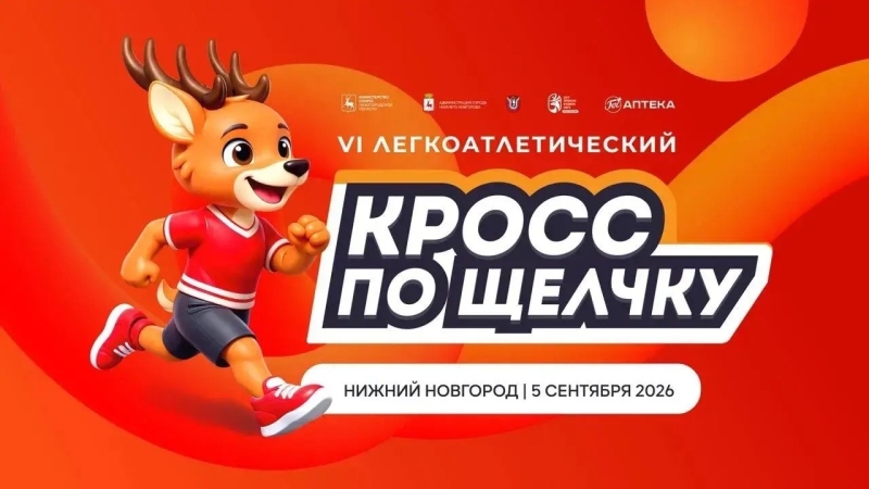 Старт регистрации на VI легкоатлетический кросс «По Щелчку»..
