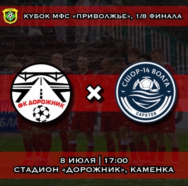 🏆 Стартуем в Кубке!
Кубок МФС Приволжье возвращается в Каменку!..