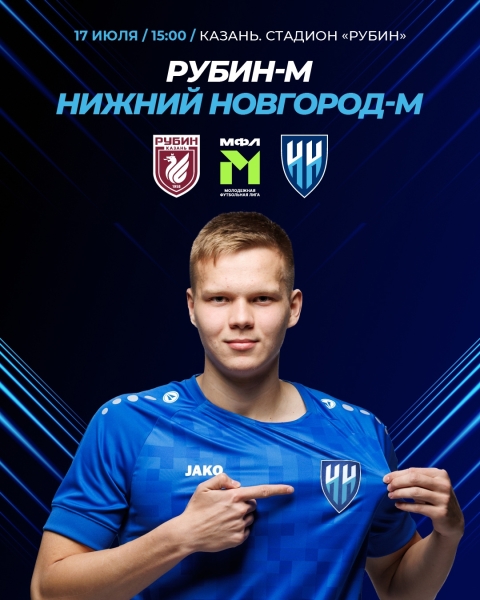 «Зарубимся» с «Рубином»?!
15 тур. 17 июля. МФЛ-А
РУБИН-М – НИЖНИЙ..