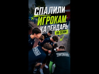 Клип @torpedofutsal
СПАЛИЛИ КАЛЕНДАРЬ НА СЕЗОН 2026/2027 😱
Как..