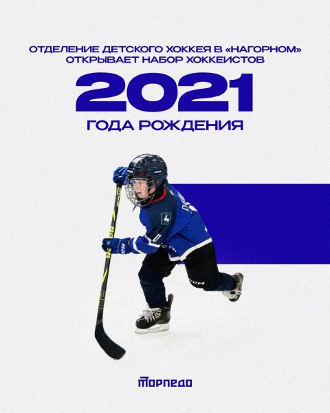 🏒 Большая хоккейная семья «Торпедо» ждёт новых..