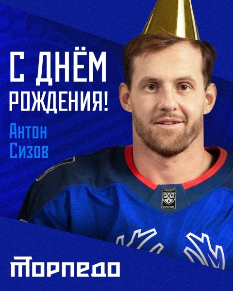 Поздравляем с днем рождения защитника «Торпедо» Антона Сизова!..