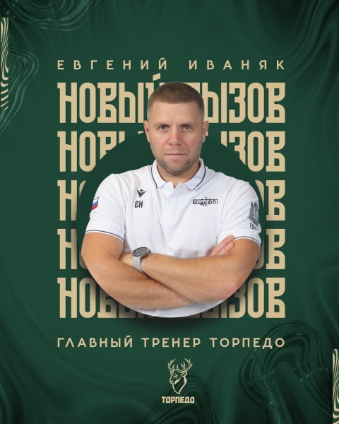 ⚡ Евгений Иваняк — главный тренер «Торпедо»
Профессиональный..