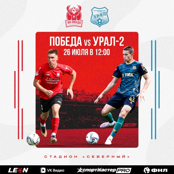 🌎 УЖЕ В ВОСКРЕСЕНЬЕ - НА "СЕВЕРНОМ"!
📘 ФНЛ 2Б-3. [club231834301|ФК "ПОБЕДА"..