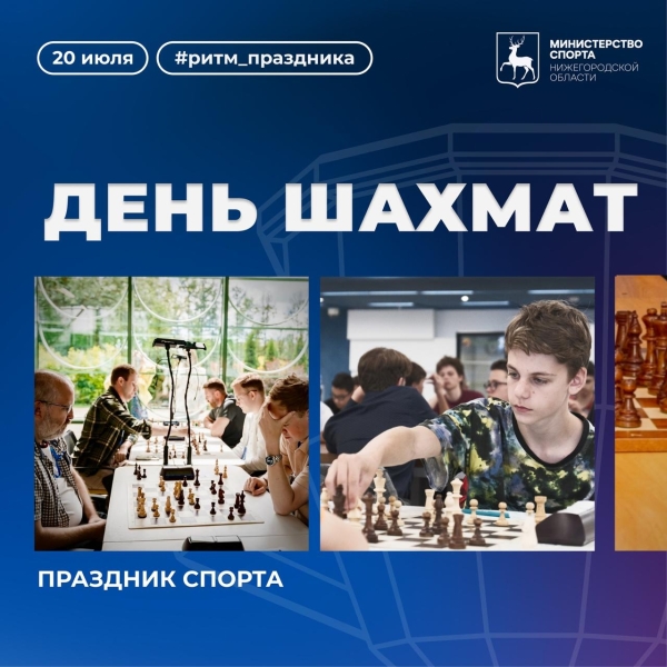 Сегодня 20 июля Всемирный день шахмат
♟ Шахматы — это спорт,..