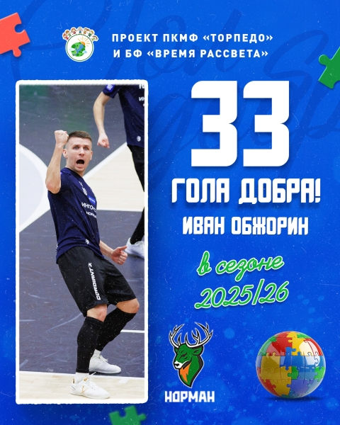 🏆 АБСОЛЮТНЫЙ ЛИДЕР!
Иван Обжорин, забивший 33 мяча в сезоне 2025/26,..