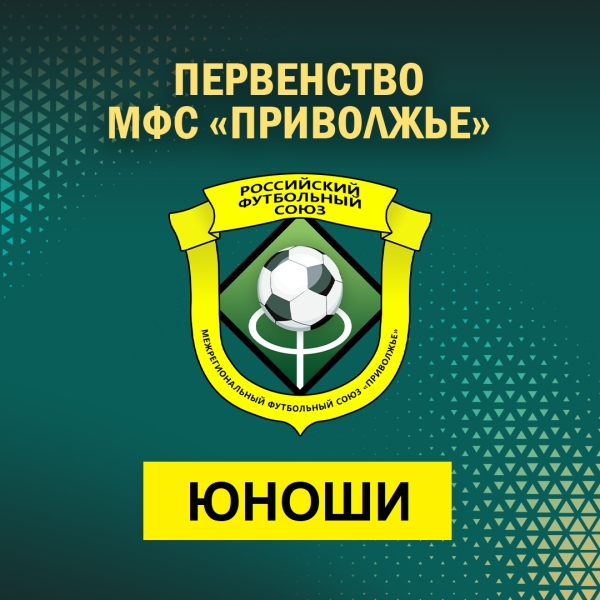 ⚽ ФИНАЛ ПЕРВЕНСТВА ПФО СРЕДИ ЮНОШЕЙ 2012 г.р. ПРОЙДЕТ В КАЗАНИ 9-18..