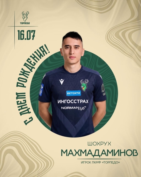 Сегодня день рождения отмечает игрок МФК «Торпедо» и сборной..