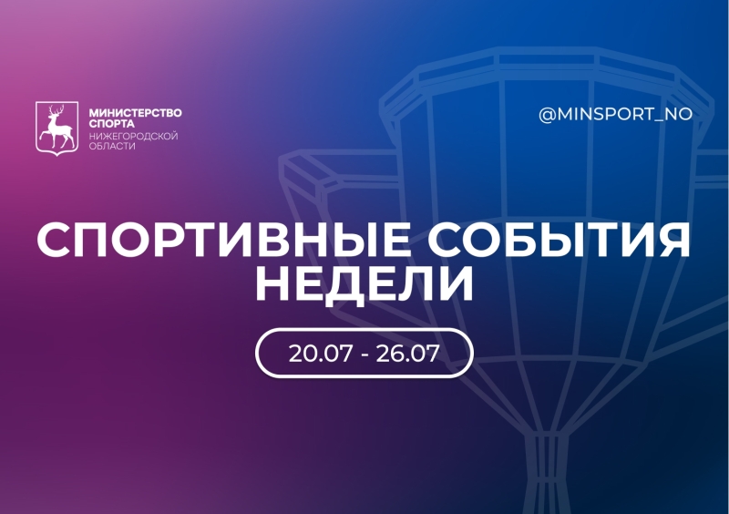 Приглашаем вас на яркую спортивную неделю
Мы собрали самые..