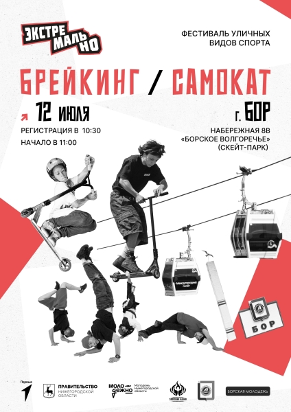 Бор станет точкой притяжения уличного спорта! 🔥
12 июля на..