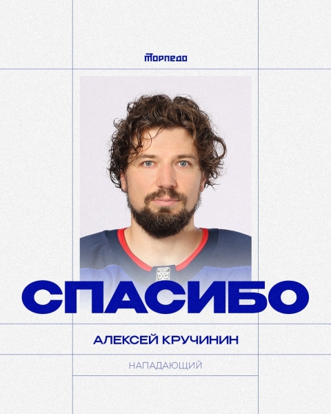 Нижегородское «Торпедо» благодарит за выступления в составе..