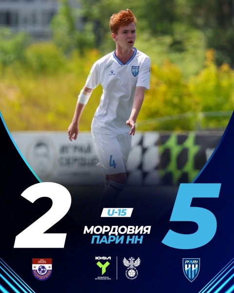 1 июля. ЮФЛ Приволжье. «Мордовия» (Саранск) – «Пари НН» (U-15) – 2:5..