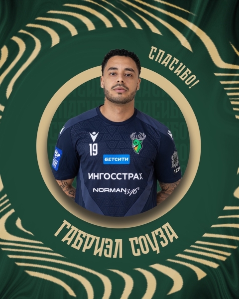 СПАСИБО, ГАБИ! 💚
Габриэл Соуза покидает «Торпедо» и продолжит..