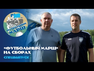 &laquo;Футбольный марш&raquo; на сборах

Сергей Козунов и Артем Белоногов..