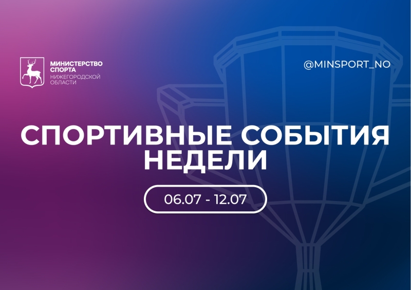 Спортивные события в регионе приглашают нижегородцев не сидеть..
