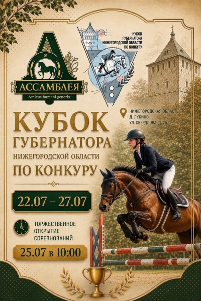 Лучшие всадники встретятся в борьбе за Кубок губернатора..