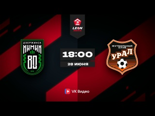 «Химик» vs «Урал-2»
📅 1 июля, начало в 18:00.
📍 г. Дзержинск,..