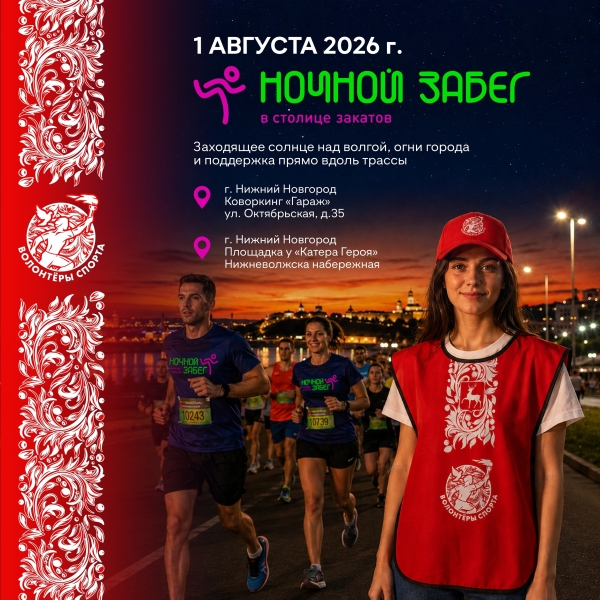 Стань частью большого спортивного события и создай атмосферу..
