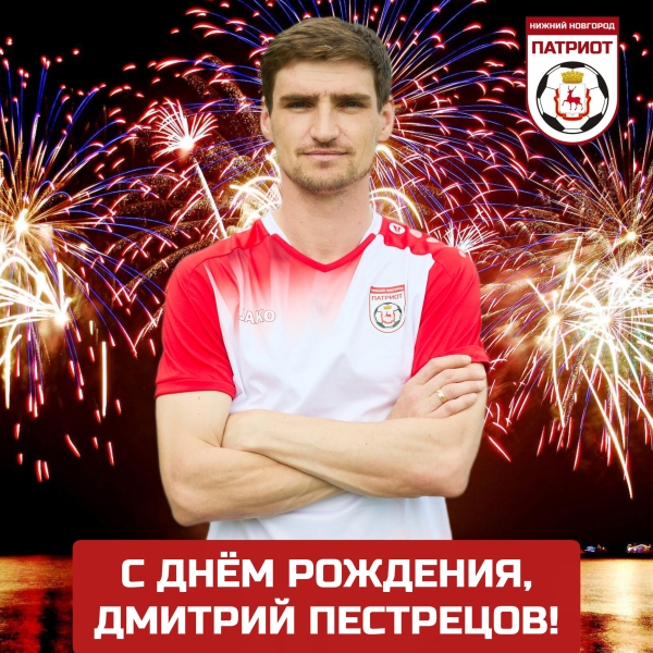 🎂🎂🎂 Поздравляем! 
ДМИТРИЮ ПЕСТРЕЦОВУ - 37! 
 
👉 21 июля..