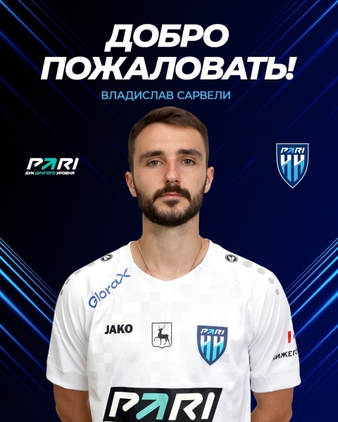 🤝 Владислав Сарвели, добро пожаловать в «Пари НН»!
Футбольный..