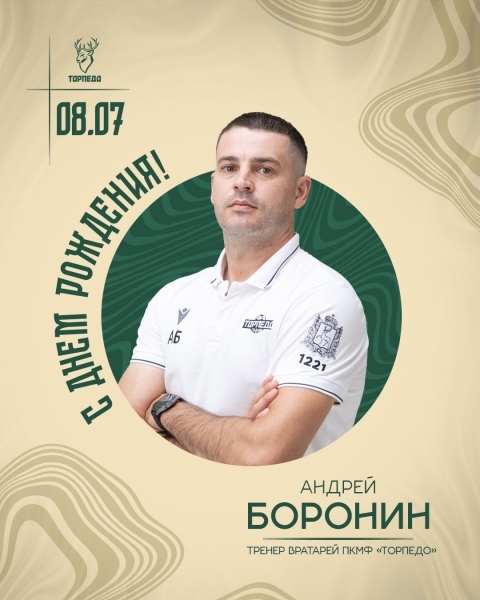 🎉 Сегодня наш тренер вратарей Андрей Боронин отмечает свой день..