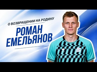 Роман Емельянов — о переходе в «Волну», LEON Второй лиге Б и..