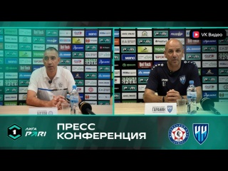 Пресс-конференция Антона Хазова и Вадима Гаранина после матча..