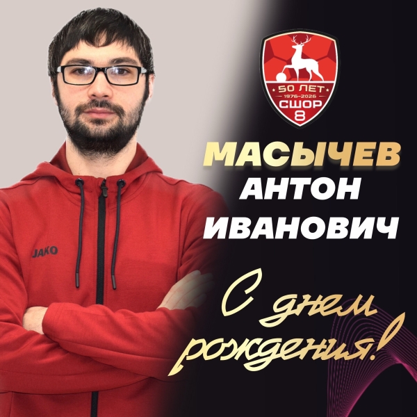 🎁С днем рождения, Антон Иванович! 
 
27 июля день рождения..