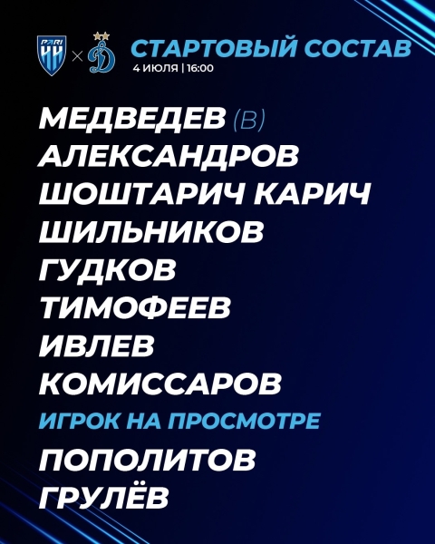 Мы уже в Новогорске, а это наши стартовые 1⃣1⃣на матч против..