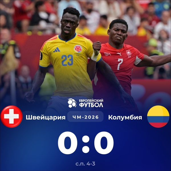 🌍 ШВЕЙЦАРИЯ ВЫХОДИТ В 1/4 ФИНАЛА..
