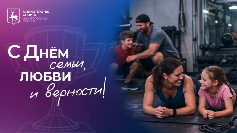 🏡 С Днём семьи, любви и верности!
Сегодня мы поздравляем всех,..