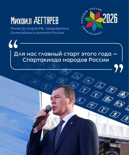 🏆 Главный старт года — Спартакиада народов России!
МинистрМинистр спорта, председатель ОКР Михаил Дегтярев призвал..