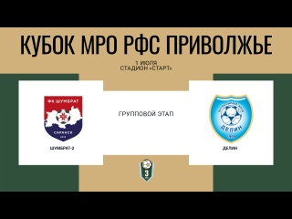 ⚽ АНОНС МАТЧЕЙ 10 ТУРА КУБКА ПФО 1 ИЮЛЯ
📘 16:00 Группа A...