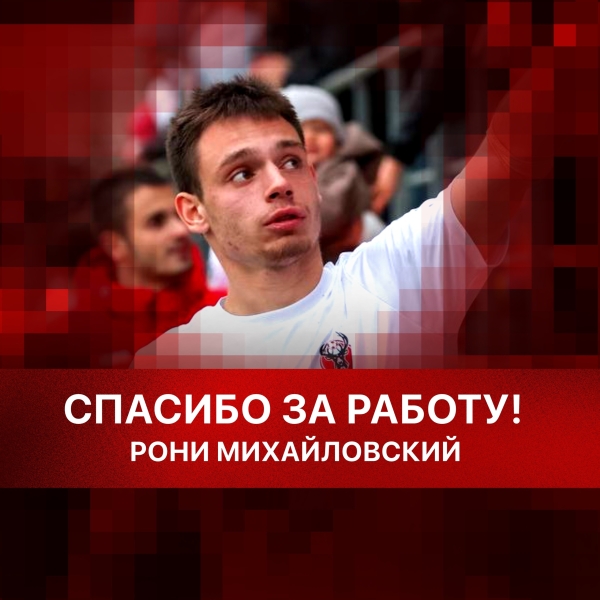 Спасибо за все, Рони!

ФК &laquo;Победа&raquo; и полузащитник Рони..