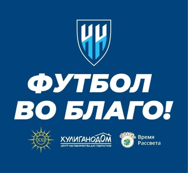 ❤️ ФУТБОЛ ВО БЛАГО!
Уважаемые любители футбола, с сезона-2026/27 ФК..