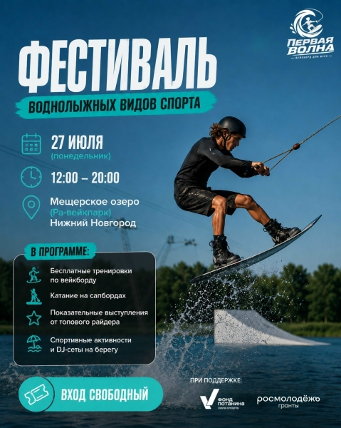Вейкборд для каждого начинается здесь! 🏄
27 июля на Мещерском..