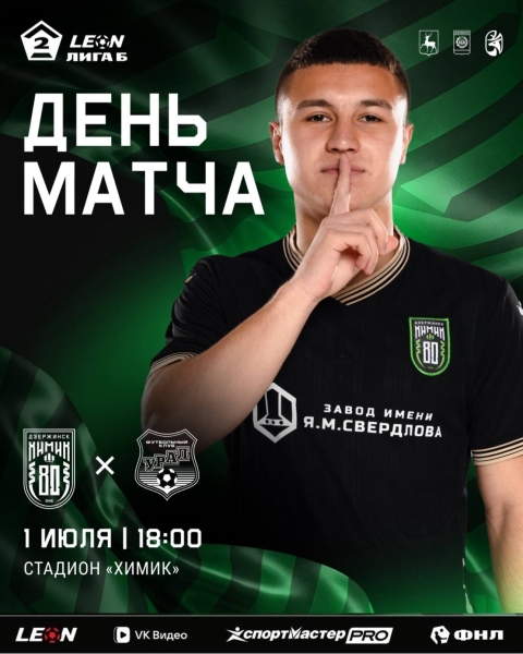 «Химик» vs «Урал-2»
📅 1 июля, начало в 18:00.
📍 г. Дзержинск,..